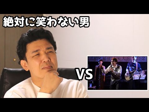 絶対に笑わない男vs水道橋Words大忘年会ザ・テヌート即興ソング【笑ったら募金】