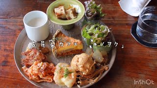 【古民家カフェ】森ノヲクに行ってきた