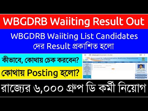 WBGDRB Waiiting List Candidates Result Out|রাজ্যের 6000 গ্রুপ ডি কর্মী নিয়োগ|How to Check Result|