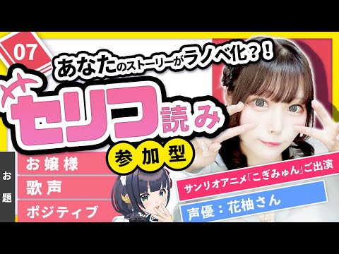 【お嬢様】台詞読み📕ラノベ出版企画 #ifラノベ 07【参加型】