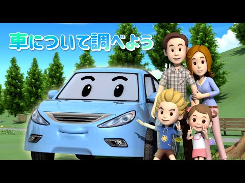 車について調べよう│ロボカーポリー安全シリーズ│交通安全,消防安全,生活安全│子供向けアニメ│ロボカーポリー テレビ