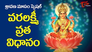 Sri Varalakshmi Vratham Pooja Vidhanam 2024 | Varalaxmi Puja | Sravana Lakshmi Puja | TeluguOne