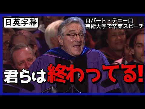 【英語スピーチ】ロバートデニーロ皮肉交じりの卒業式スピーチ|日英字幕