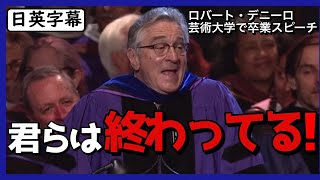 【英語スピーチ】ロバートデニーロ皮肉交じりの卒業式スピーチ|日英字幕