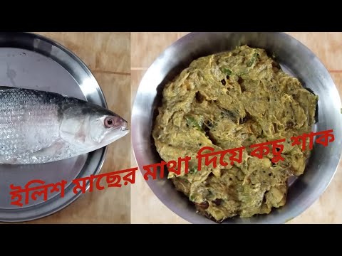 ইলিশ মাছের মাথা দিয়ে কচু শাকের রেসিপি। Elish Macher Matha Diye Kochu Shaker Recipe.