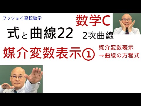 【数学C　式と曲線22　媒介変数表示①】媒介変数表示は重要な表現方法です。