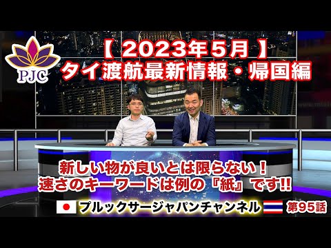 【タイ渡航最新情報】２０２３年５月 帰国・日本入国編  新しい物が良いとは限らない！速さのキーワードは例の『紙』です!!　第95話  #行政書士 #バンコク #帰国