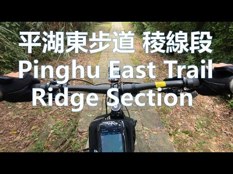 淡蘭古道 平湖森森遊樂區 平湖東步道 台北登山車 騎行 Taipei MTB bicycle Cycling Pinghu east trail ridge section  無音樂 No music