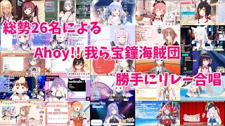 【MAD】Ahoy!!我ら宝鐘海賊団【リレー合唱】