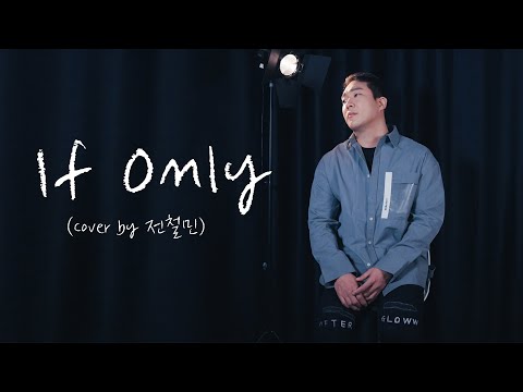 If Only - 나윤권  (Cover by 전철민)