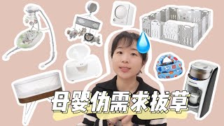 当红“母婴好物”拔草｜伪需求太多了！这些我们都没买过：围栏 爬行垫 SNOO 防摔头盔 奶粉机 床铃