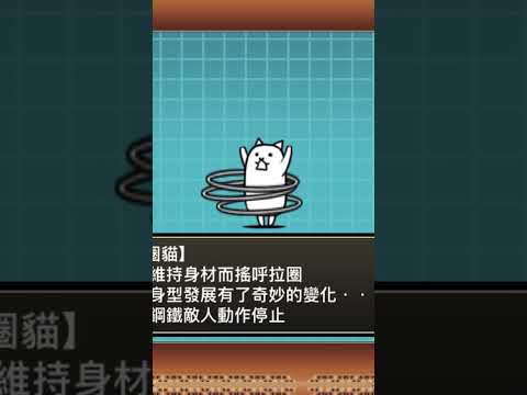 三層呼拉圈貓 (日：ねこトリプルフープ) (英：Showoff Cat)