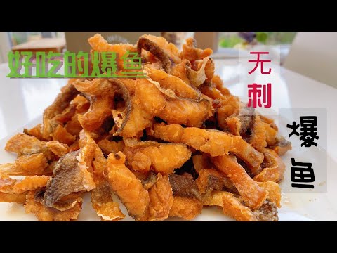 美味无障碍之 - 无刺爆鱼#鲈鱼料理