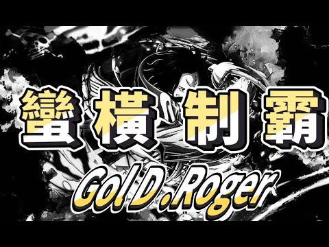 ⭐【海賊王蠻橫❗】⭐實戰⭐觀念⭐Gol D. Roger⭐ゴール・Dディー・ロジャー⭐哥爾·D·羅傑⭐【One Piece Bounty Rush】#國際服 #bountyrush