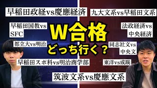 【大学選び】W合格したらどっち行く？