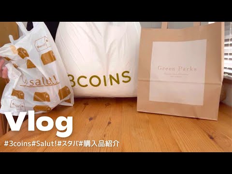 【Vlog】久しぶりのスリコで爆買い👛💸💕｜大好きな買い物でストレス発散🧚‍♀️✨