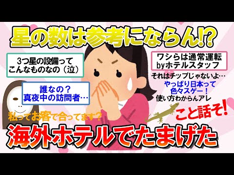 【ガルちゃん　有益】設備に、スタッフに、謎の存在に…焦った、泣いた！海外ホテルでたまげた人集合！【ガル民の旅行スレ】