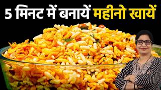 मुरमुरा नमकीन | spicy puffed rice, Quick & Crunchy Murmura Chivda Recipe | Perfect Tea-Time Snack!