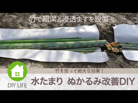 【田舎DIY】 竹を使用、暗渠排水と浸透枡 #2