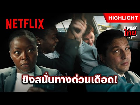 บู๊เดือดบนไฮเวย์! เกือบขิตกับ Last Christmas - Carry-On | Netflix