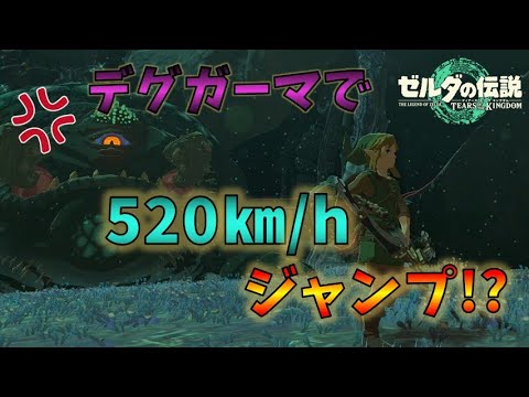 【ティアキン】バグ！？地底から地上までひとっ飛び！デグガーマの謎現象見つけた【ゼルダの伝説 ティアーズ オブ ザ キングダム】