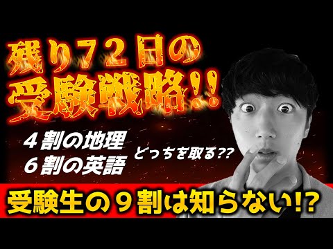 【残り72日の受験戦略】共通テスト○教科で○割取れば受かる！？