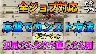 ドラゴンズドグマ２の発売前に始める初見さん、やり直しさん用「全ジョブ対応序盤でカンストする方法」長尺バージョン【ドラゴンズドグマダークアリズン】