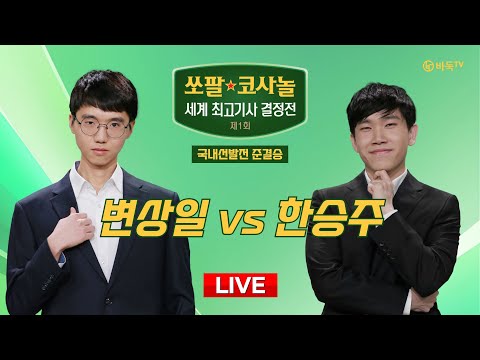 2024/12/08 : 변상일 vs 한승주ㅣ제1회 쏘팔 코사놀 세계 최고기사 결정전 국내선발전 준결승