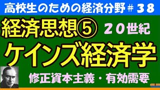 【高校生のための政治・経済】経済思想⑤ケインズ経済学#38