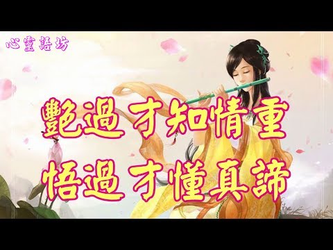 【心靈語坊】 ღ ❣  艷過才知情重；悟過才懂真諦......  ♪ ♬❤ 《菩提花佛前開 》