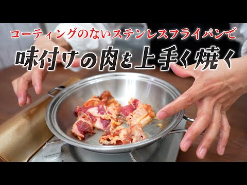 ステンレス鍋で味つけ肉をくっつかずキレイに焼く方法