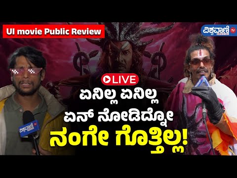 LIVE | UI Movie Public Review in Kannada  | Upendra |  Reeshma Nanaiah | Vishwavani TV Special