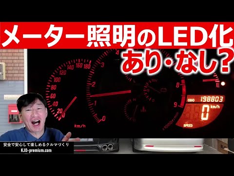 【メーター照明をLEDに】アルテッツァ RS200 6MT 後期 でメリット、デメリットを交換作業と共に説明します