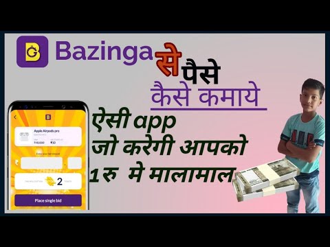 bzinga app se paise kaise kamaye | bzinga se paise kaise kamaye | bazinga se paise kaise kamaye