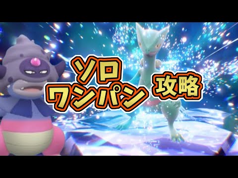 【ポケモンSV】最強星7ジュカインレイド(テラス後)ソロワンパン攻略！[テラレイド・対策]ガラルヤドキング