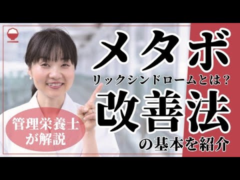 【管理栄養士が解説】メタボリックシンドロームとメタボの改善法～減量の基本～