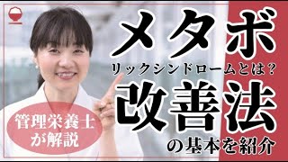 【管理栄養士が解説】メタボリックシンドロームとメタボの改善法～減量の基本～