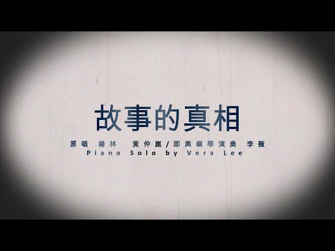 [楊林 黃仲崑 - 故事的真相]  李薇 即興鋼琴演奏| Piano Solo by Vera Lee   #音樂交心 #李薇veralee鋼琴演奏