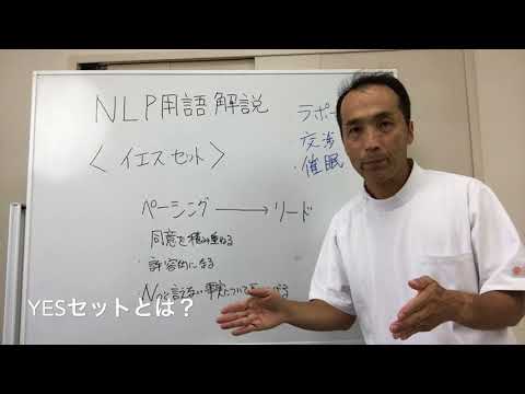 YESセットとは？　NLP用語解説⑦