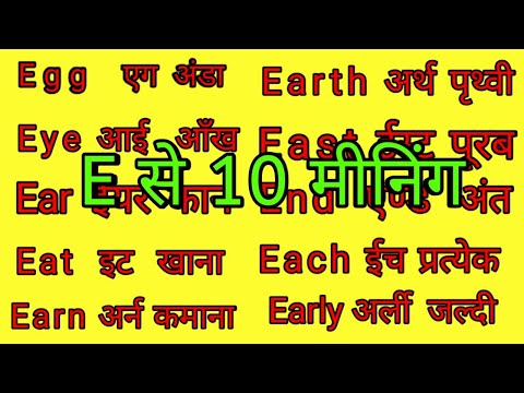 ई पर 10 मीनिंग/E Se 10 Meaning/E Se 10 Word Meaning/Top 10 Word Meaning Alphabet E English To Hindi