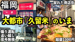 【福岡】久留米は都会ですか？地元民のガイドで中心部を散策してみた