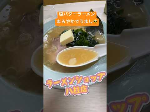 きょうのお昼ご飯(ラーメンショップ 塩バターラーメンと半チャーハン) #shorts #ランチ #ラーメン #チャーハン