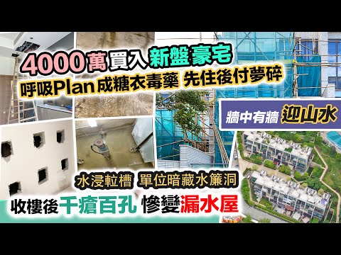 買樓中伏 4000萬漏水豪宅🏠一收樓全屋滲水💦用呼吸plan先住後付，收樓兩年一直漏水唔敢住🤯竟被發展商殺訂450萬兼重售｜黑糯米調查報道 CC 中文字幕