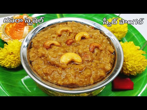 navaratrulu prasadam 9 days 2024|temple style sweet pongal recipe in telugu|dussehra 2024