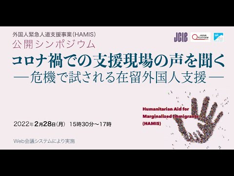 2/28公開シンポジウム「コロナ禍での支援現場の声を聞く－ 危機で試される在留外国人支援」