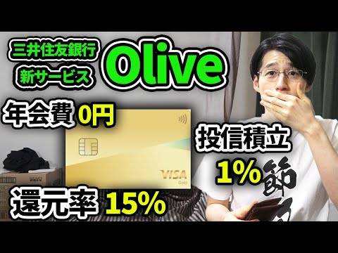 Olive(オリーブ)開始でVポイント貯まりやすくお得になったので解説！三井住友カード(NL)・三井住友カードゴールド(NL)、SBI証券がさらに使いやすくなる！【節約/NISA/投信積立】