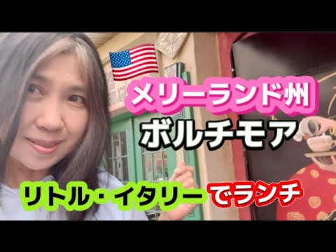 アメリカ国際結婚ブログ🇺🇸 メリーランド州ボルチモアのリトル・イタリーでランチ