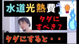 [ひろゆき/切り抜き]水道光熱費を無料にして政府が最低限の生活を保証すべきではないか？