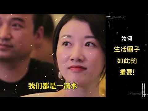 【励志正能量】周文强老师 | 为何生活圈子如此的重要！