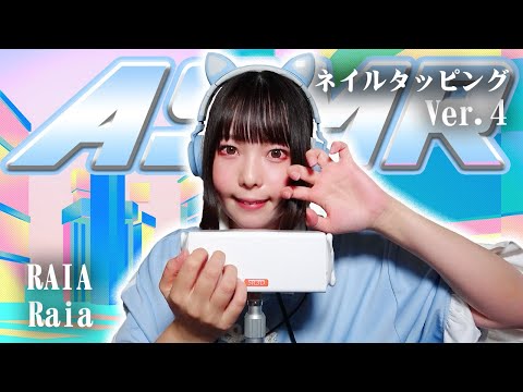 【Raia】第4弾！ASMR【ネイルタッピング】